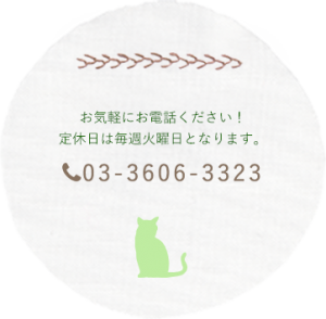 お気軽にお電話ください！定休日は毎週火曜日となります。03-3606-3323